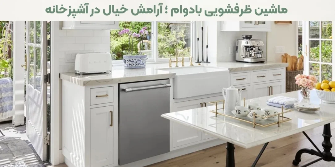 نکات طلایی برای افزایش عمر ماشین ظرفشویی
