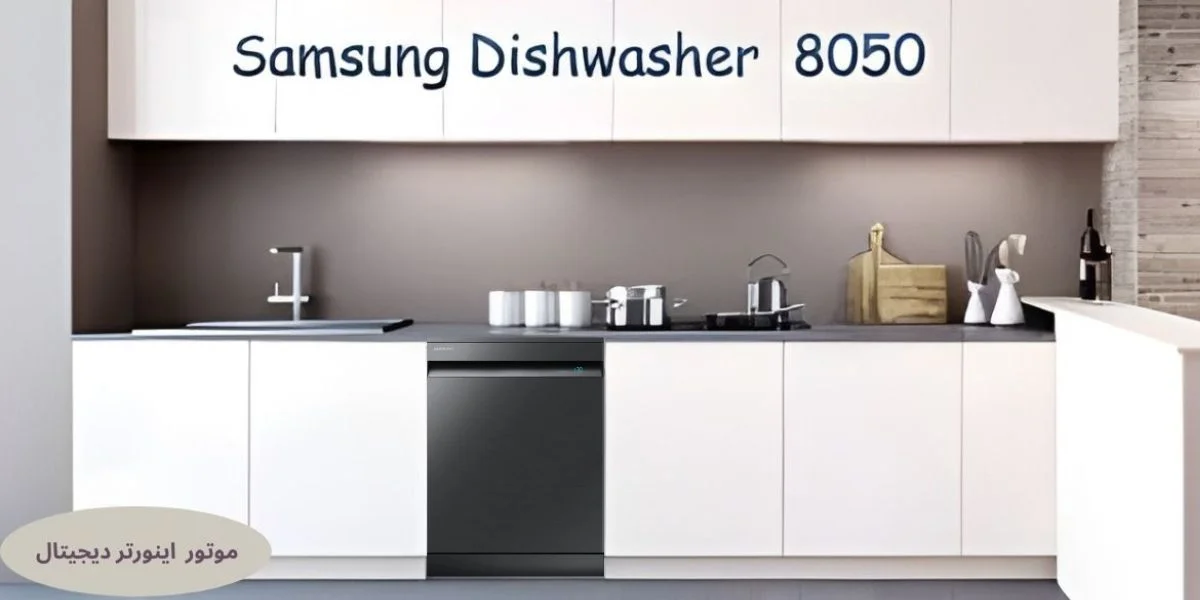 خرید ماشین ظرفشویی سامسونگ DW60A8050FG برای چه کسانی مناسب است؟