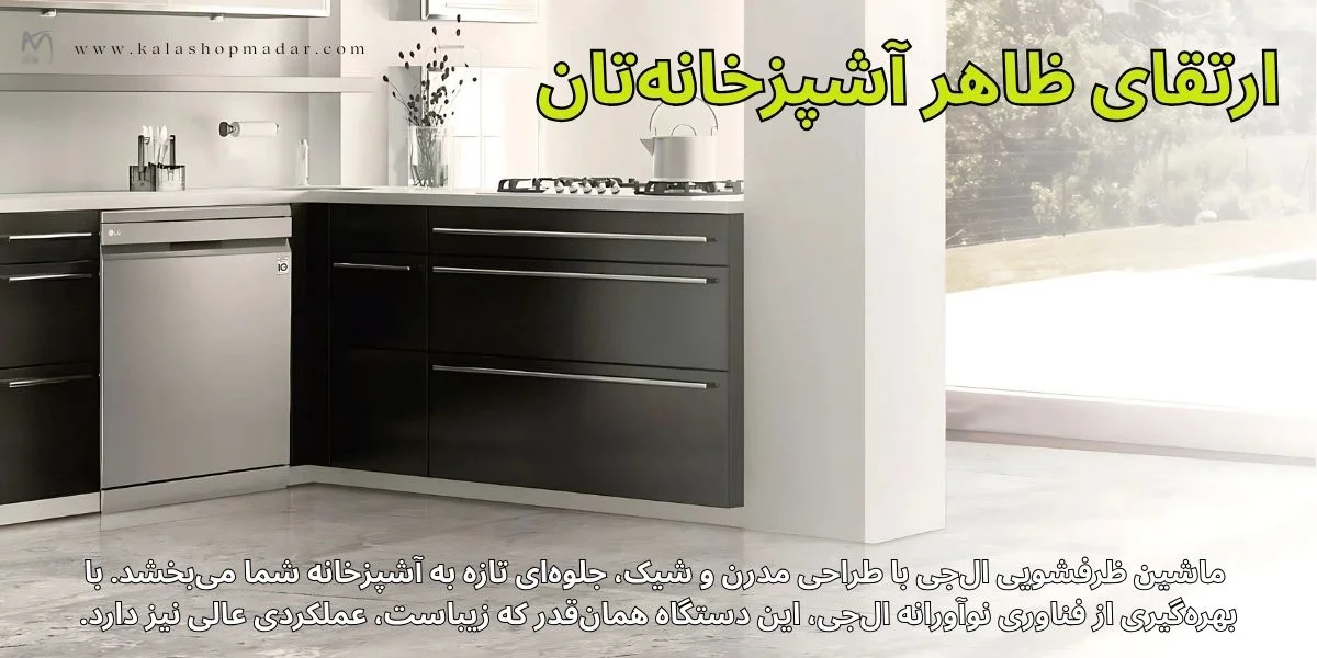 قیمت ماشین ظرفشویی ال جی مدل DFB325HD