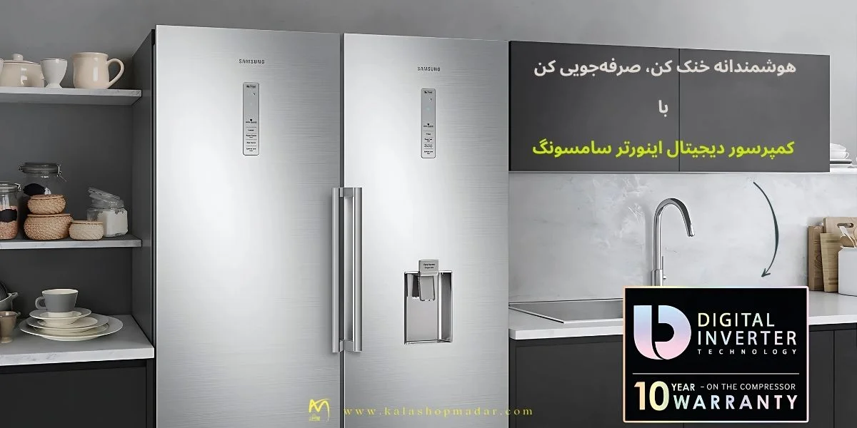 کمپرسور دیجیتال اینورتر یخچال فریزر دو قلو سامسونگ RZ32 / RR39