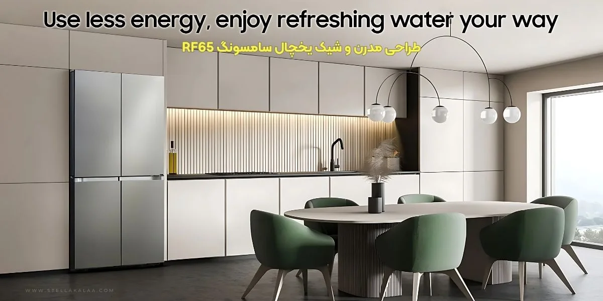 مشخصات فنی یخچال سایدبای‌ساید سامسونگ مدل RF65DG90BDSGTL