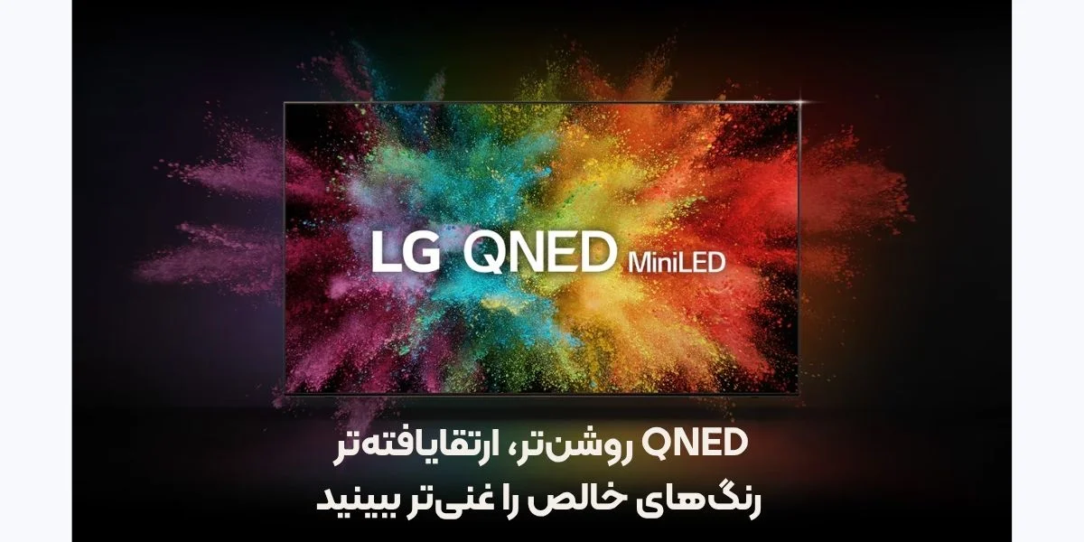 چرا تلویزیون 55QNED816RA ال‌جی گزینه‌ای برتر است؟