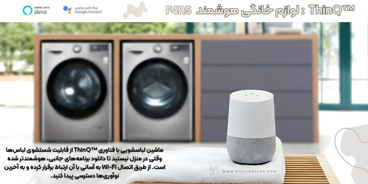 کنترل از راه دور با فناوری ThinQ در لباسشویی 9 کیلو الجی مدل 4r5
