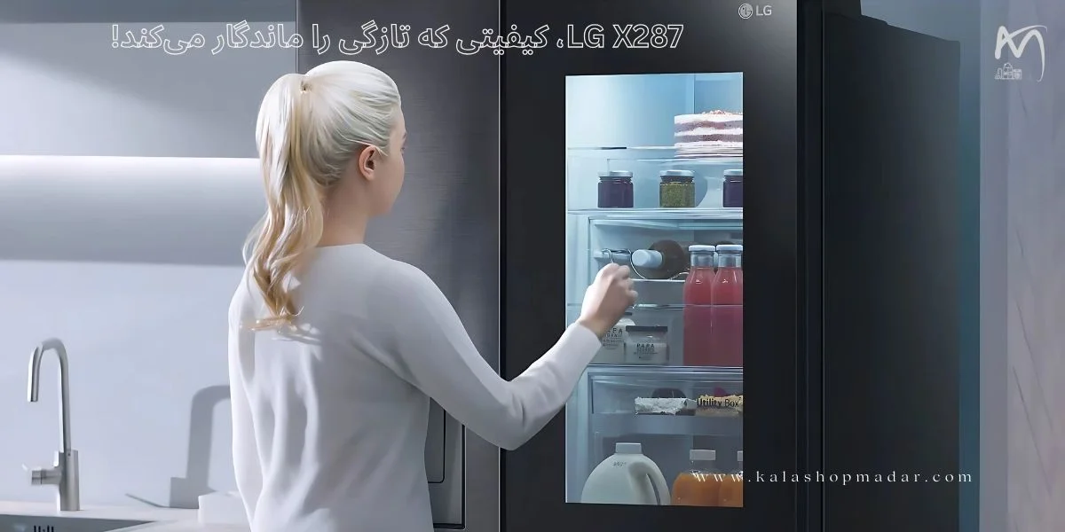 قیمت یخچال ال جی X287