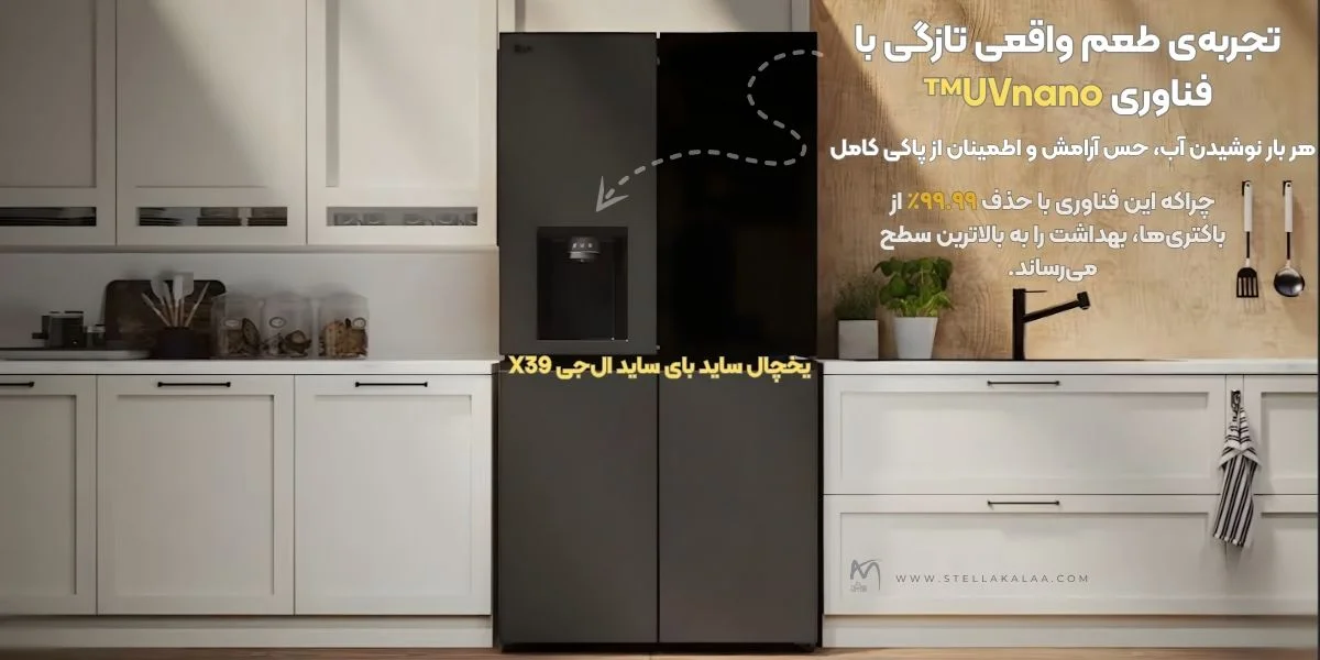 سیستم یخریز و آبریز یخچال الجی مدل X39