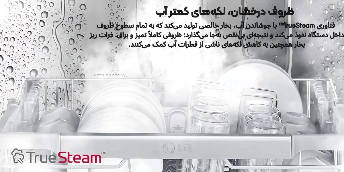 فناوری TrueSteam در ظرفشویی ال‌جی مدل DF425 چطور کار می‌کند؟