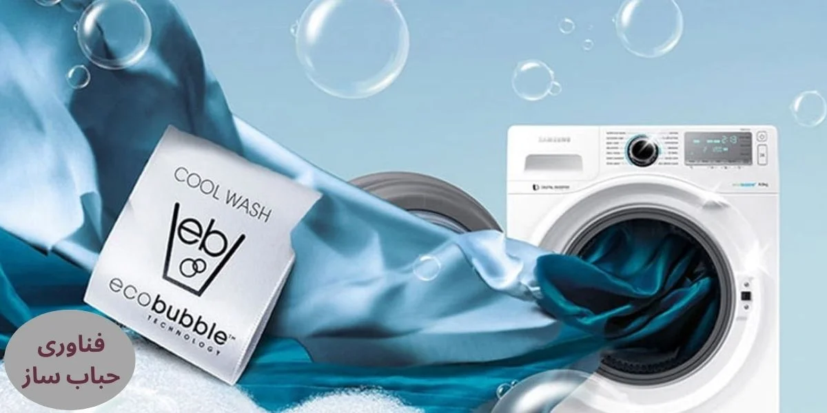فناوری های مدرن در ماشین لباسشویی 8 کیلویی سامسونگ W80