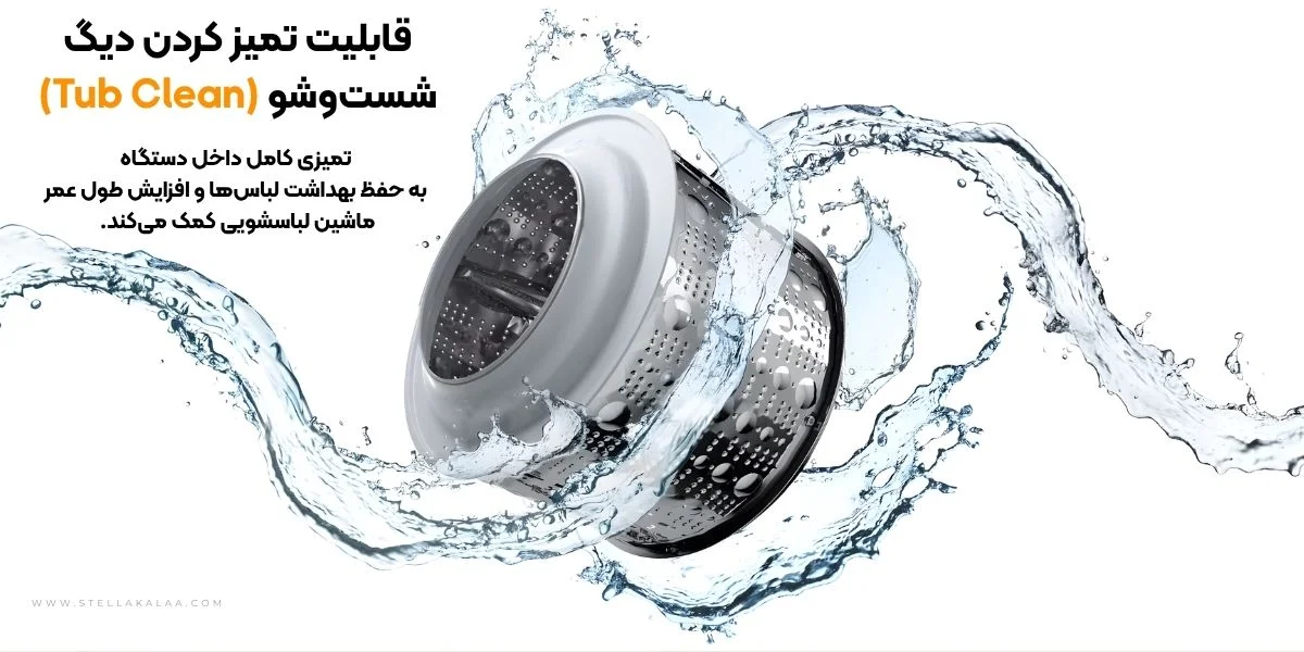 آیا ماشین لباسشویی الجی Y1 قابلیت تمیز کردن خودکار دارد؟