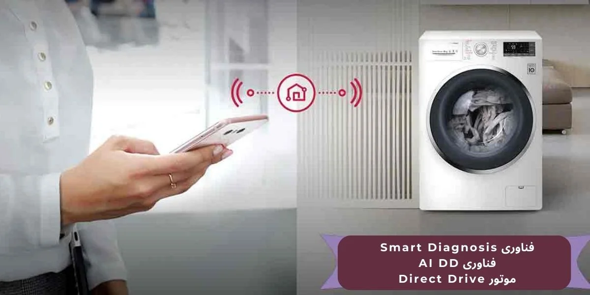 ماشین لباسشویی ال جی 8 کیلویی J6 برای چه کسانی مناسب است؟