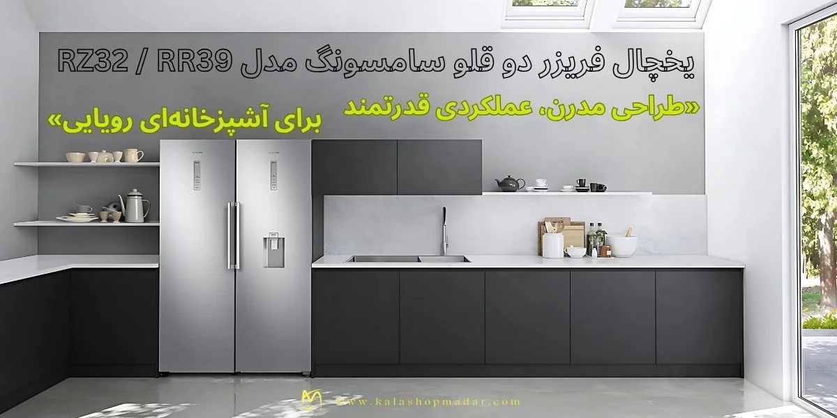 خرید یخچال فریزر دو قلو سامسونگ RZ32 / RR39