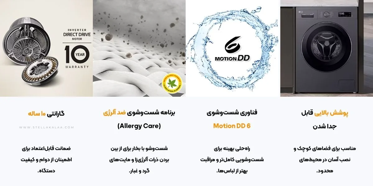 چه ویژگی‌هایی باعث خاص بودن LG F2Y1TYP6J شده؟