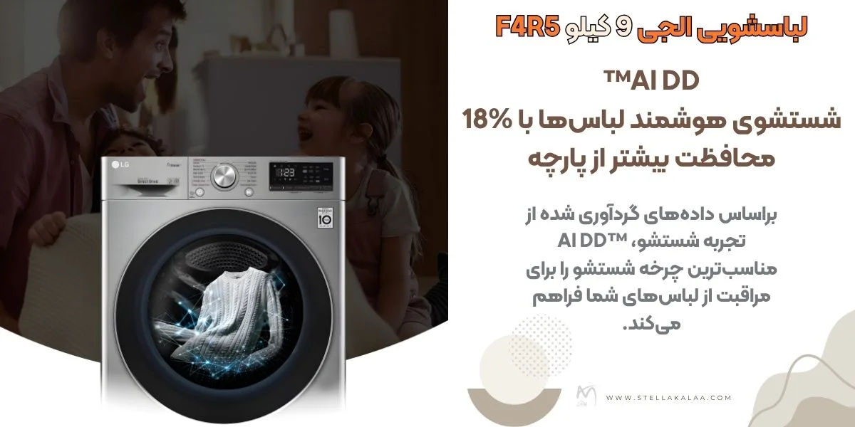 ویژگیها و قابلیتهای کلیدی لباسشویی LG F4R5