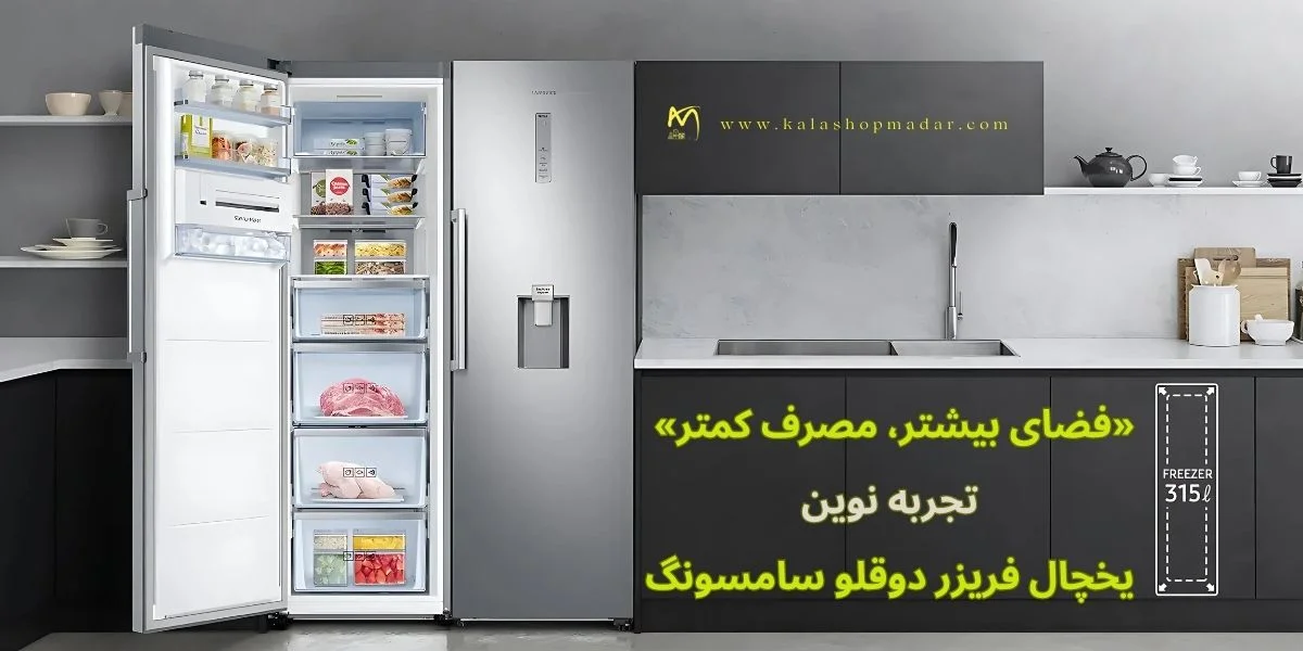 ابعاد یخچال فریزر دو قلو سامسونگ RZ32 / RR39