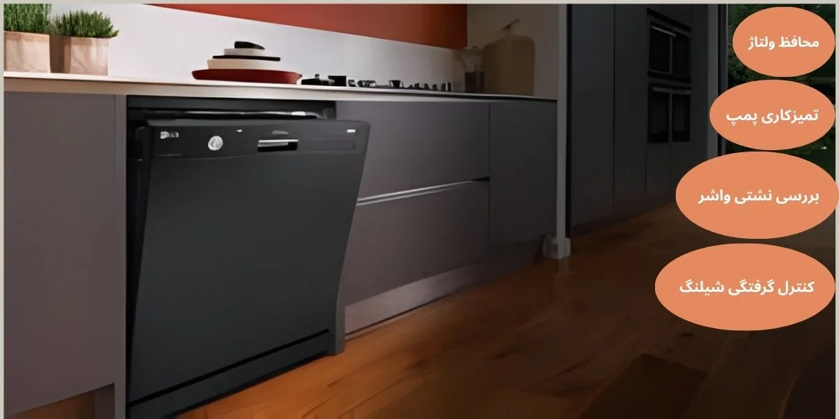 چگونه نوسانات برق میتواند ماشین ظرفشویی را خراب کند؟