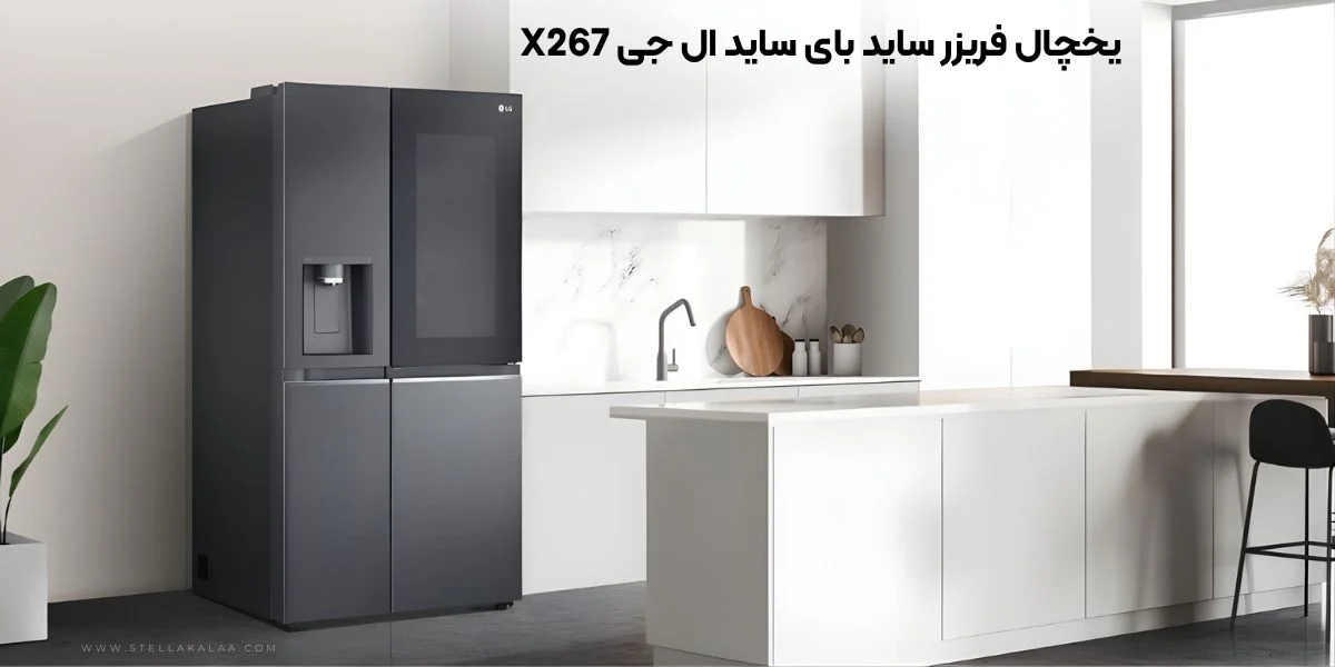 خرید بهترین یخچال فریزر اینستاویو الجی X267