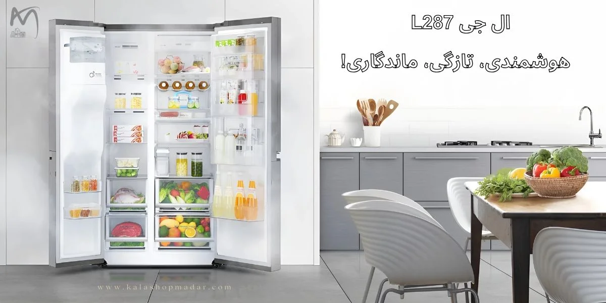 خرید یخچال 3 درب ال جی 30 فوت L287