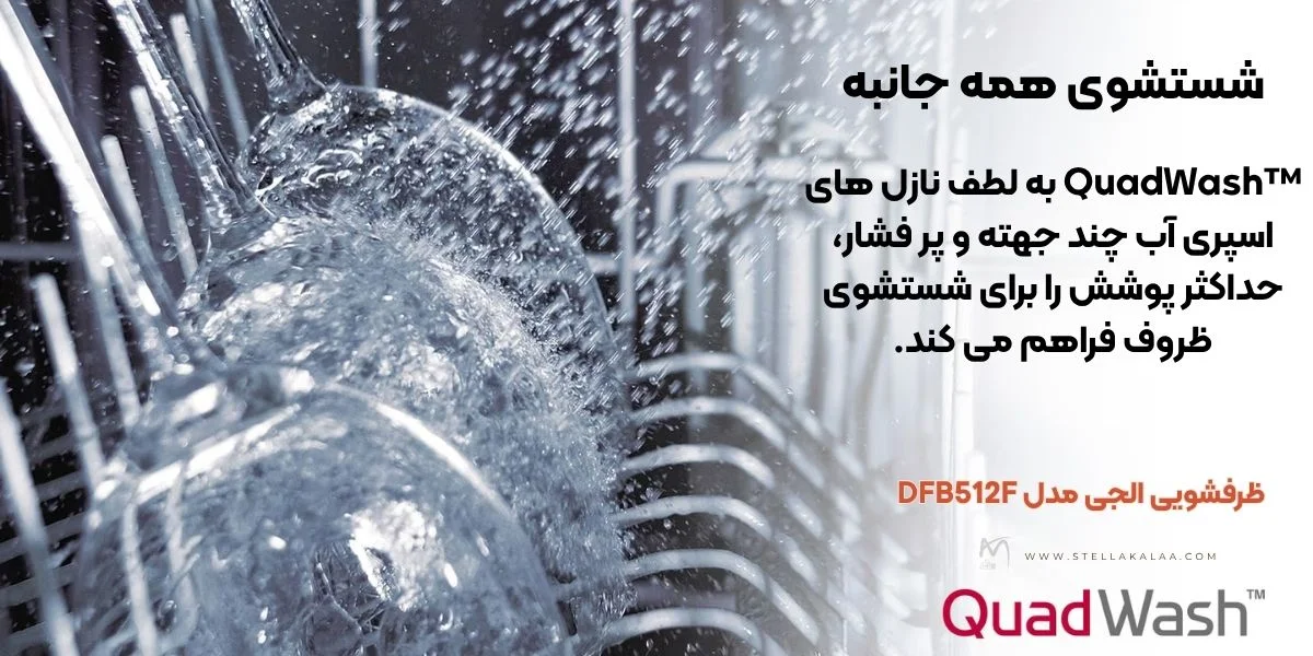 برنامه‌های شستشو ظرفشویی ال جی 512