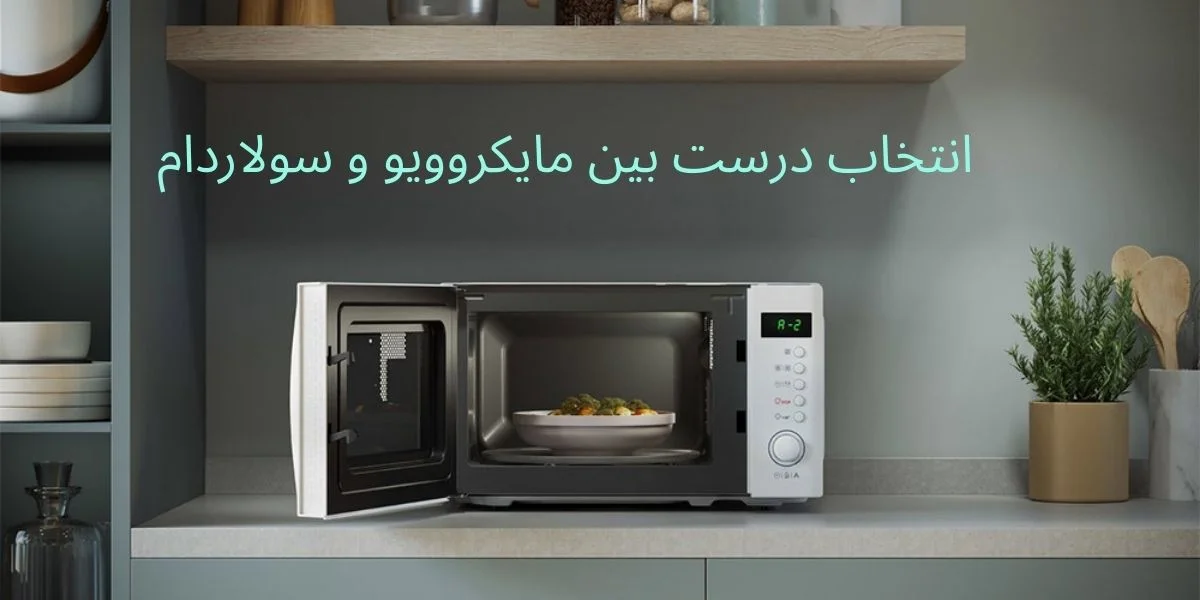 مقایسه مصرف انرژی مایکروویو  و سولاردام 