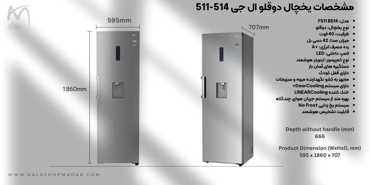 مشخصات یخچال فریزر دوقلو ال جی مدل F511-B514
