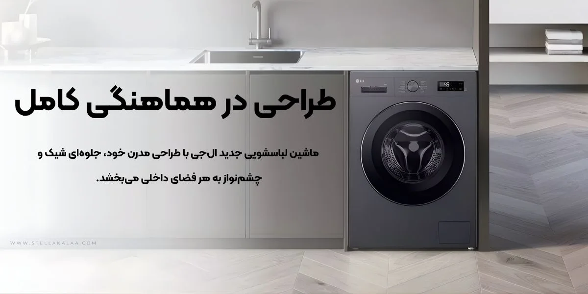 طراحی و ظرفیت ماشین لباسشویی ال‌جی مدل Y1 چطوره؟