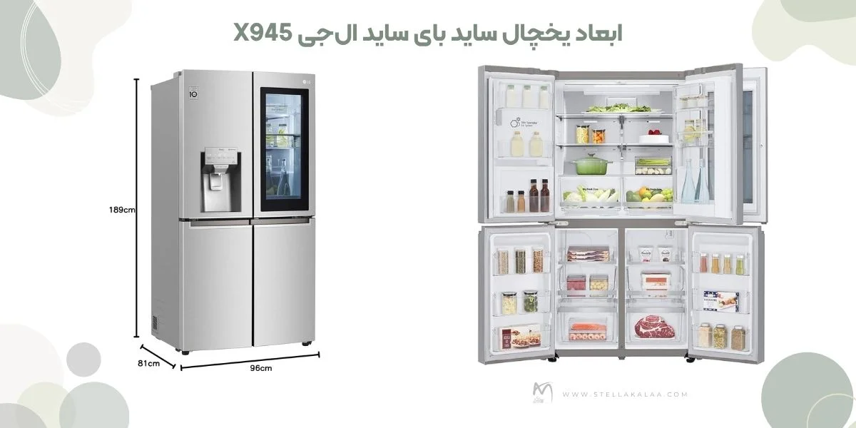 ابعاد یخچال LG X945 چقدر است؟