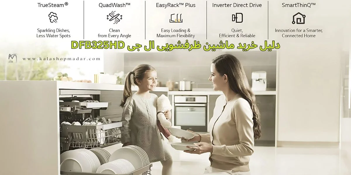 خرید ماشین ظرفشویی ال جی مدل DFB325HD