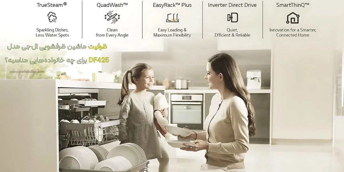 ظرفیت ماشین ظرفشویی ال‌جی مدل DF425 برای چه خانواده‌هایی مناسبه؟