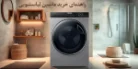 رازهای انتخاب بهترین ماشین لباسشویی برای خانه شما