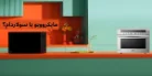 تفاوت مایکروویو و سولاردام؛ انتخابی درست برای آشپزخانه مدرن