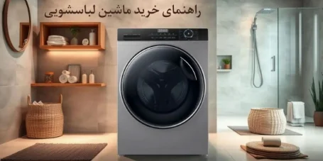 رازهای انتخاب بهترین ماشین لباسشویی برای خانه شما