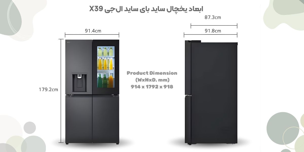 ابعاد یخچال ساید بای ساید ال جی مدل X39